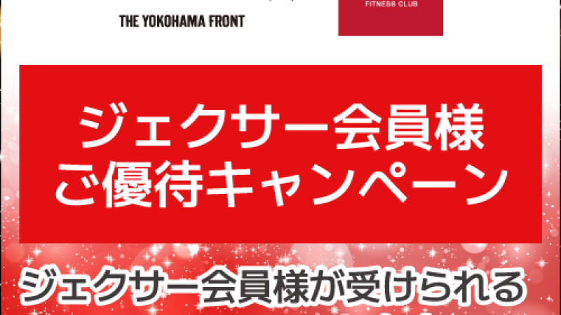 ジェクサー会員様ご優待キャンペーン　11/1(金)～